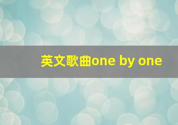 英文歌曲one by one